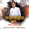 About Manush Manusher Jonno Song